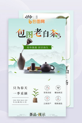 绿色干净简约茶叶详情页模板淘宝老白茶有赞