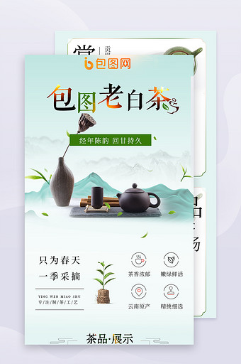 绿色干净简约茶叶详情页模板淘宝老白茶有赞图片