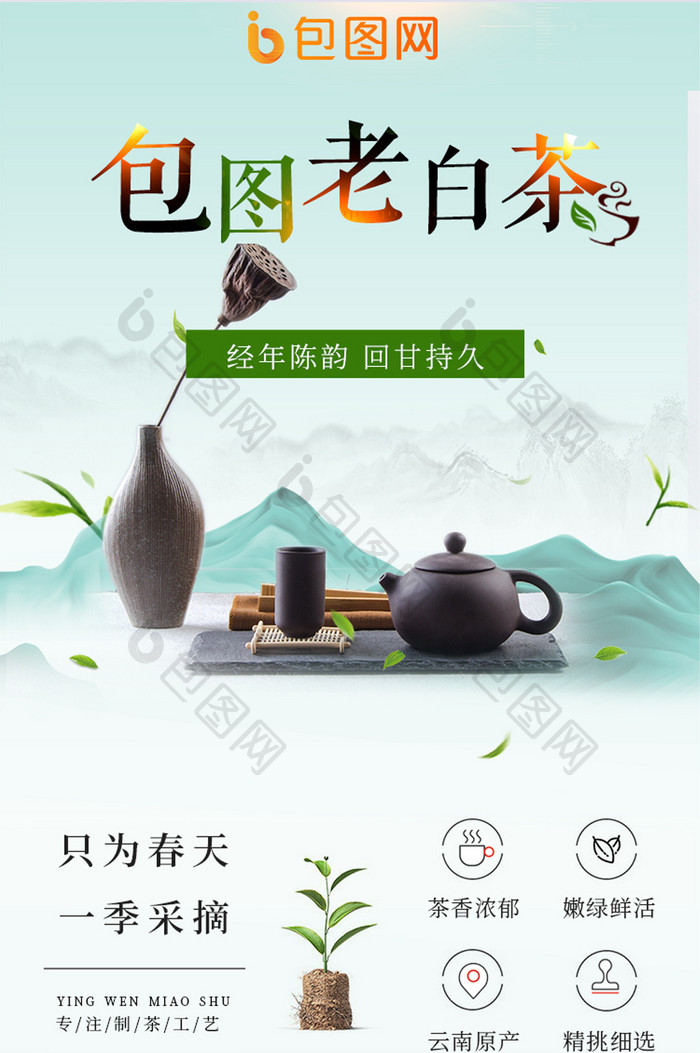 绿色干净简约茶叶详情页模板淘宝老白茶有赞