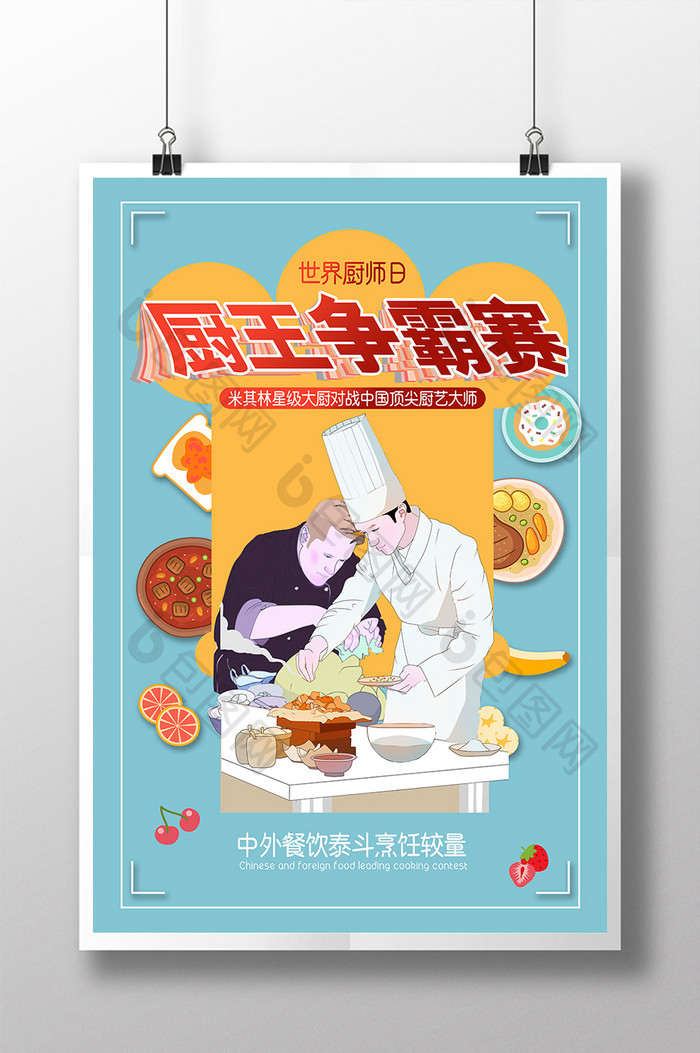 世界厨师日厨王争霸大赛海报