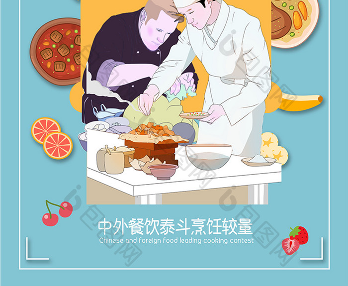 世界厨师日厨王争霸大赛海报