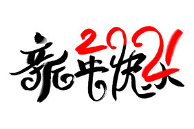 高端大气新年快乐2021毛笔字