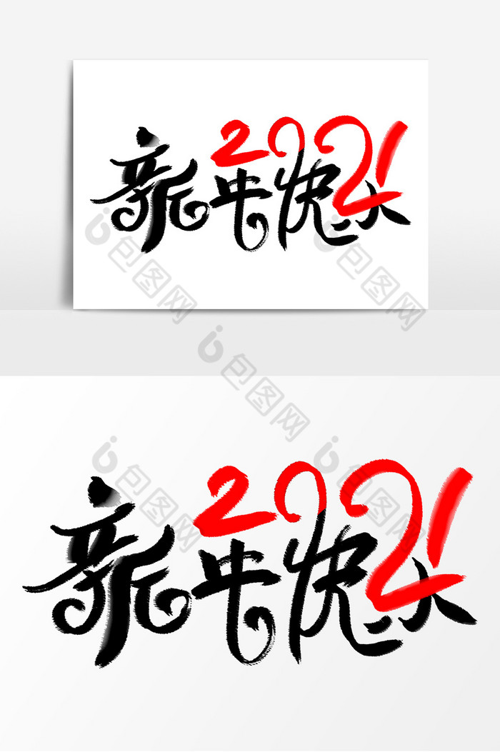 新年快乐2021毛笔字图片图片