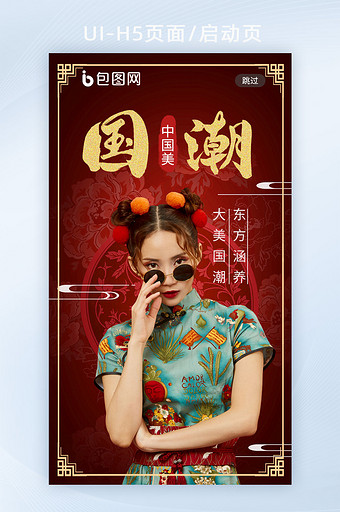 红色旗袍美女东方美中国风国潮h5启动页