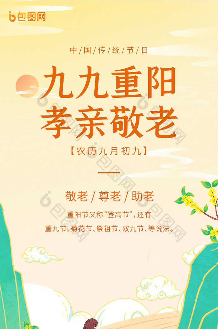 九九重阳节手绘中国风插画敬老手机配图