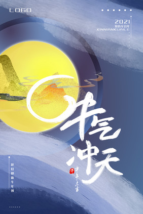 蓝色中国风牛气冲天2021新年海报