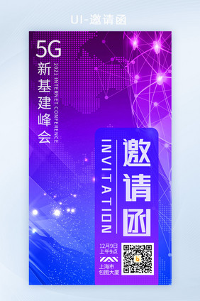 蓝紫色渐变科技风5g新基建峰会H5套图