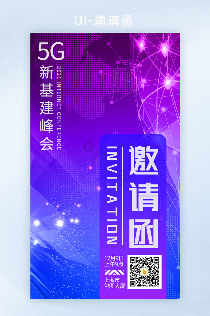蓝紫色渐变科技风5g新基建峰会H5套图图片