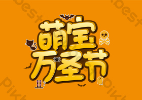 萌宝万圣节艺术字图片