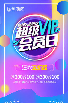 紫色渐变超级VIP会员日海报