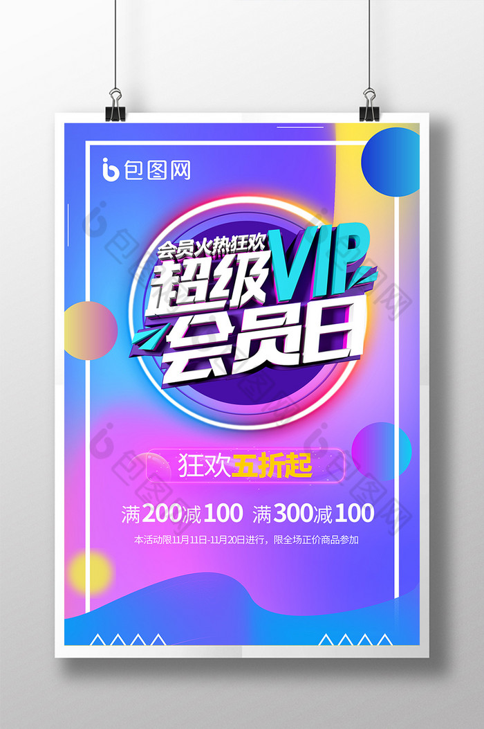 超级VIP会员日图片图片