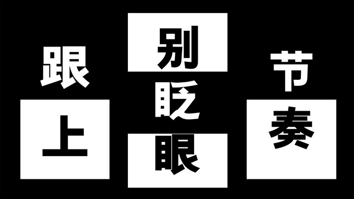 黑白格文字快闪短视频ae模板