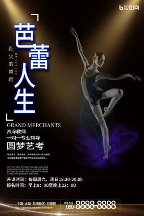 芭蕾舞蹈培训海报