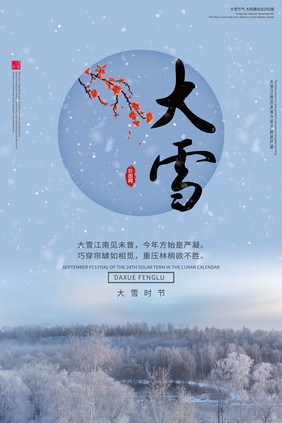 创意毛笔字冬季雪景大雪二十四节气海报