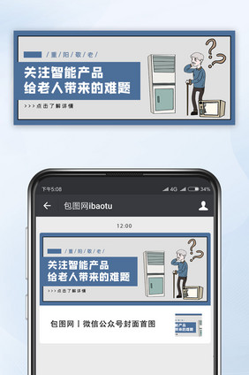 重阳敬老关注老人智能产品使用微信配图