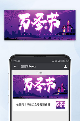 紫色渐变万圣节创意蜘蛛墓地别墅公众号首图