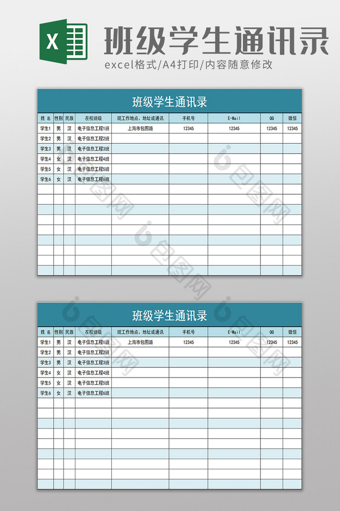 学校学生班级通讯录excel模板