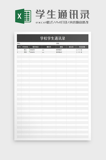 学校学生通讯录excel模板图片
