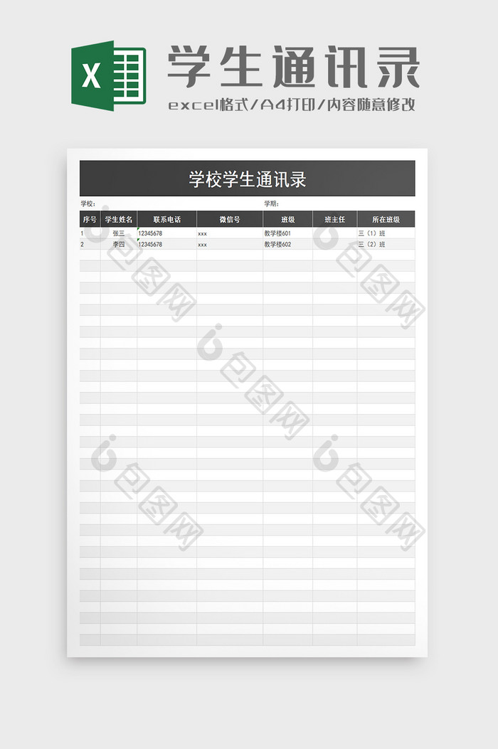 学校学生通讯录excel模板