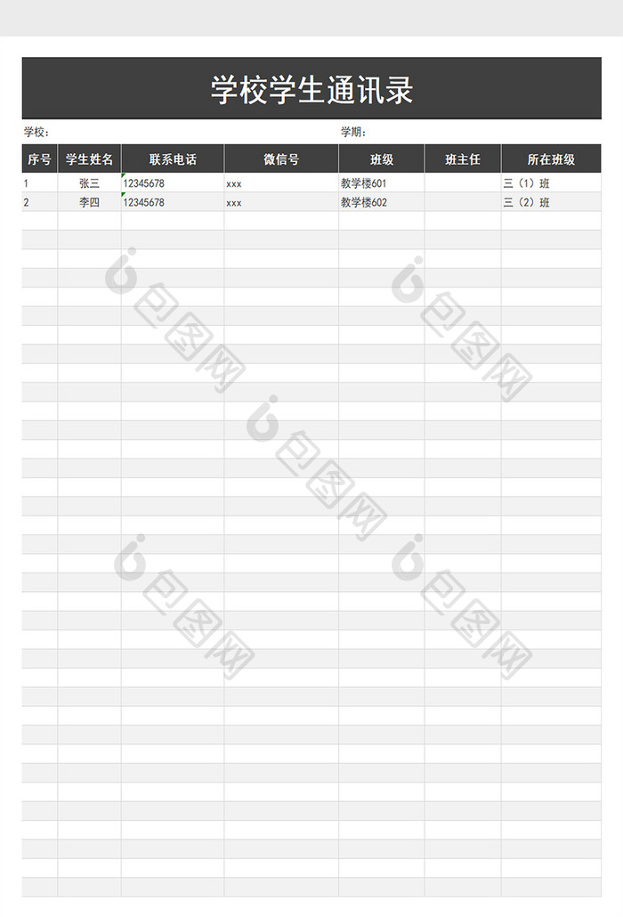 学校学生通讯录excel模板