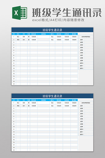 班级学生通讯录excel模板图片