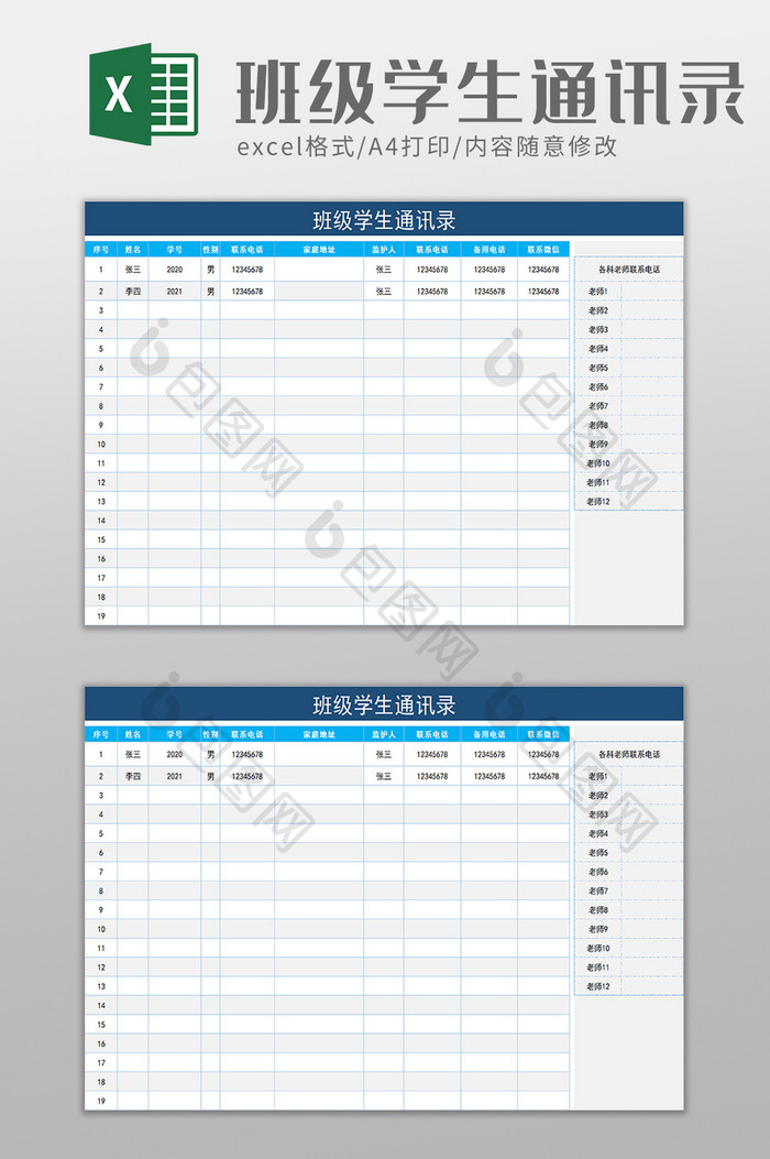 班级学生通讯录excel模板