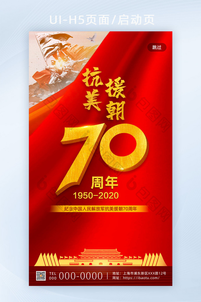 抗美援朝70周年H5启动页