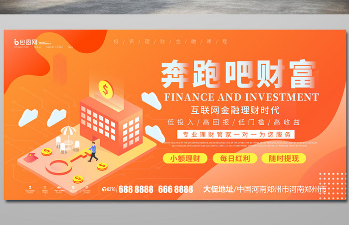 橙色金融理财海报展板