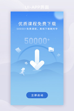 蓝色渐变线上教育课程下载APP启动页