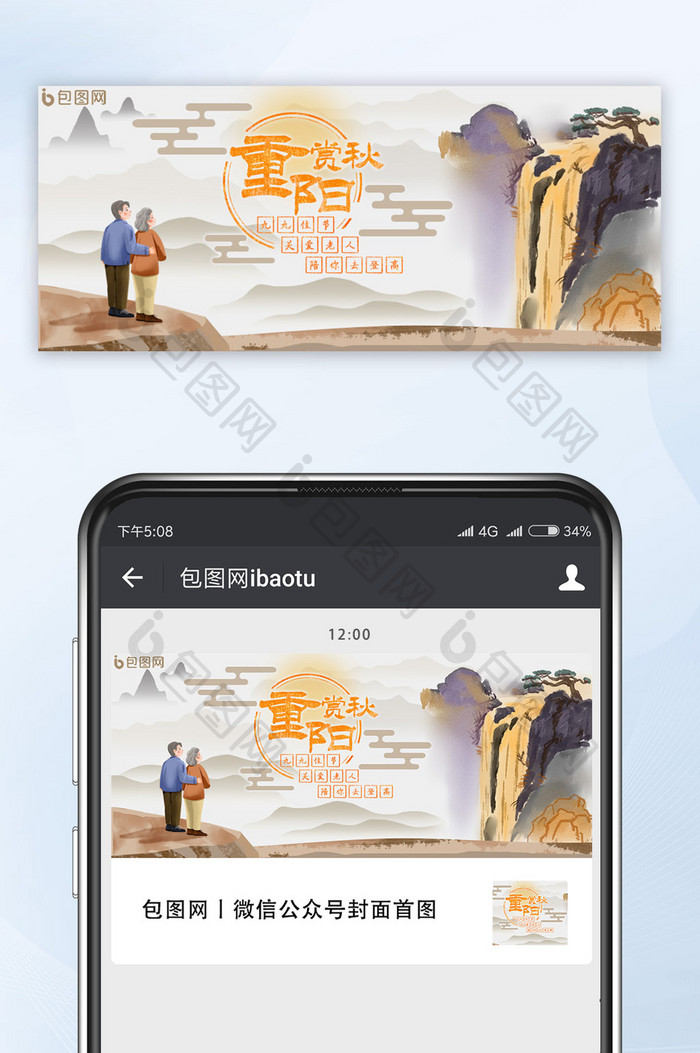 传统中国风重阳九九老人登高手机公众号首图