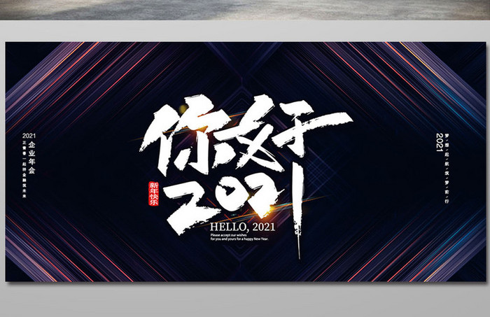 时尚高端大气企业年会你好2021展板模板