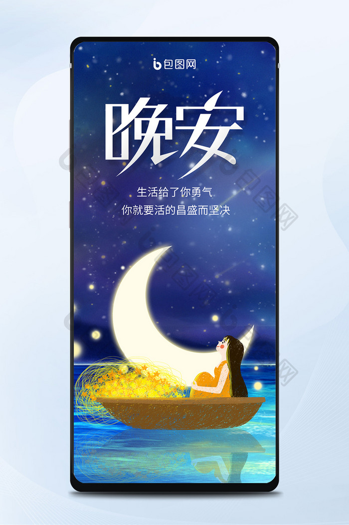 蓝色唯美晚安正能量月夜女孩星星船手机配图