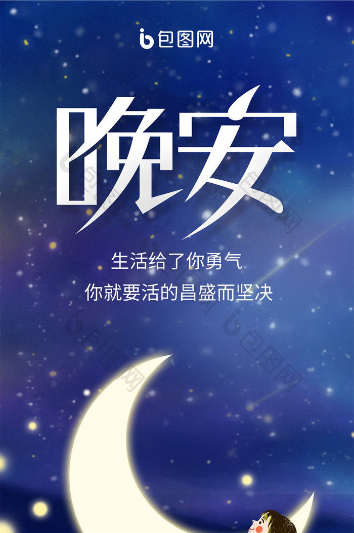 蓝色唯美晚安正能量月夜女孩星星船手机配图