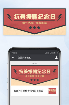 简约复古抗美援朝纪念日公众号首图矢量