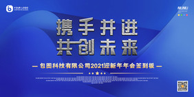 简约扁平携手并进共创未来企业年会展板