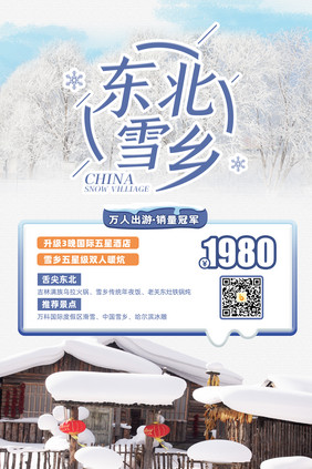 白色简约雪乡旅游海报