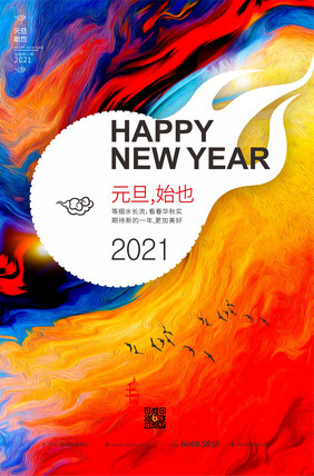 绚烂2021元旦快乐海报