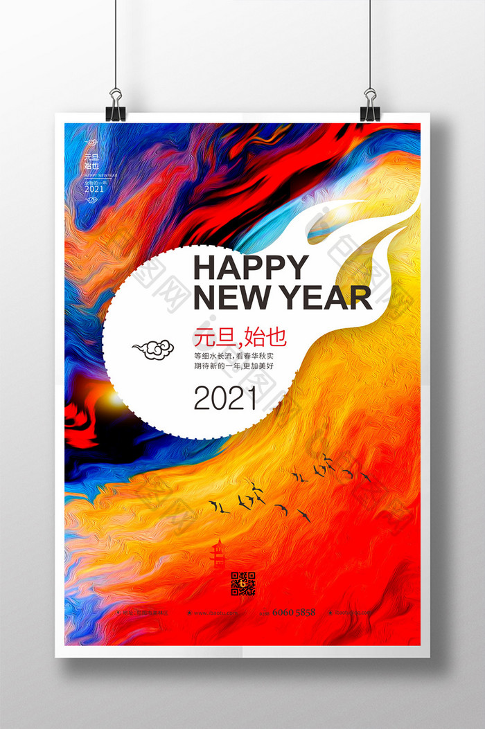 绚烂2021元旦快乐海报