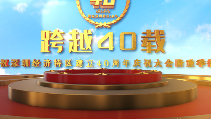 三维热烈庆祝深圳经济特区建立40周年片头