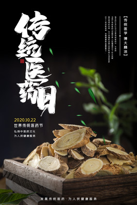 黑色简约世界传统医药日中药黄芪宣传海报