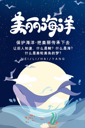 手绘卡通生态美丽海洋保护海洋公益海报