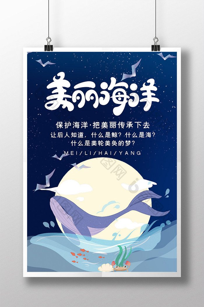 手绘卡通生态美丽海洋保护海洋公益海报