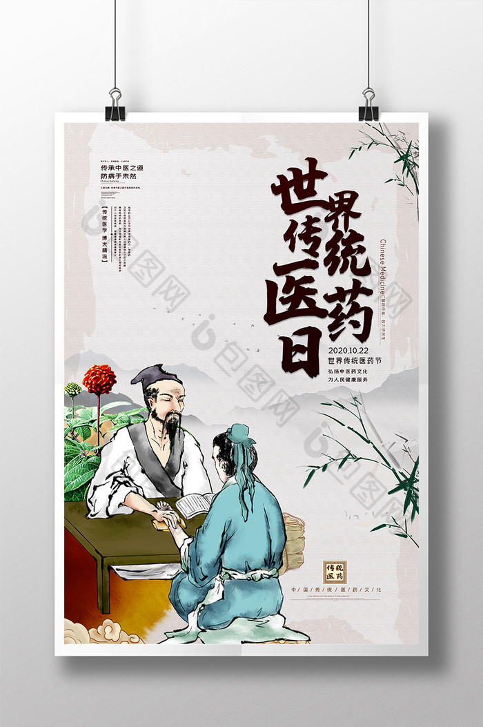 中国风世界传统医药日中医传统医学宣传海报