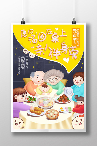 黄色卡通插画温馨家庭聚会元宵节海报图片