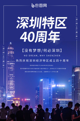 深圳40周年宣传海报