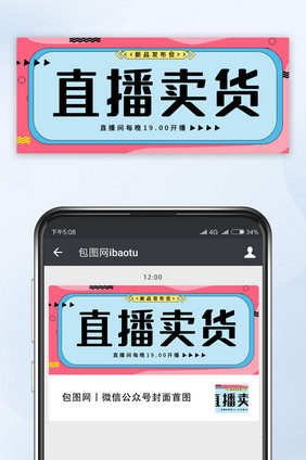 蓝粉色撞色直播卖货微信公众号首图