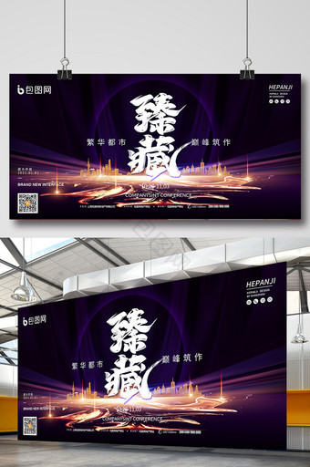 臻藏城市开盘广告新中式销售房地产展板图片