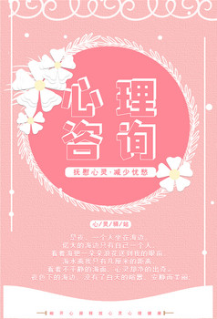 粉色简约心灵驿站心理咨询海报