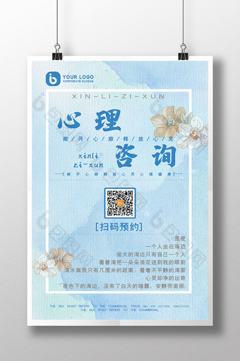 简约小清新蓝色花卉心理咨询海报图片