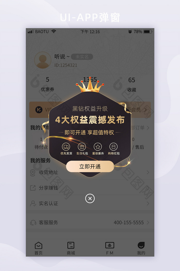 会员VIP权益震撼升级服务App弹窗